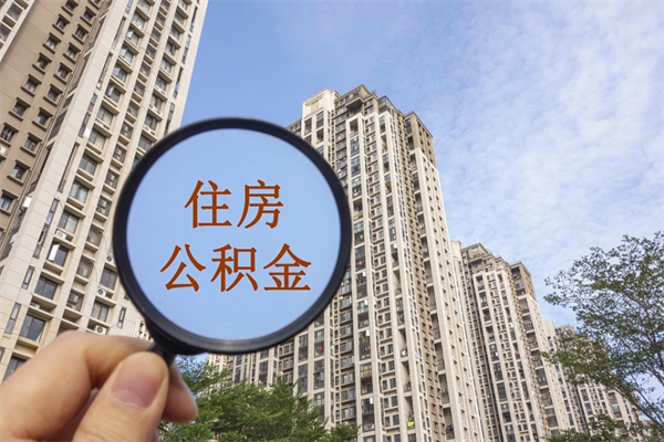 资阳住房公积金可以提取几次（公积金提取可以用几次）